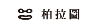 柏拉圖視覺創意